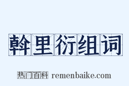 斡里衍组词是什么意思的图片